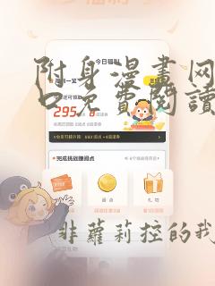附身漫画网站入口免费阅读