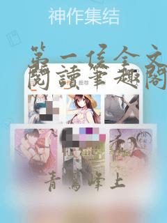 第一侯全文免费阅读笔趣阁
