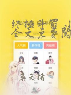 终极斗罗 小说全文免费阅读