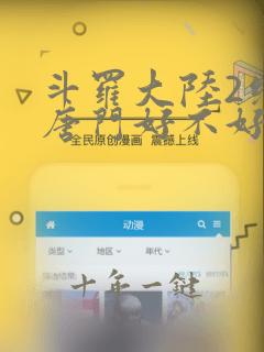 斗罗大陆2绝世唐门好不好看
