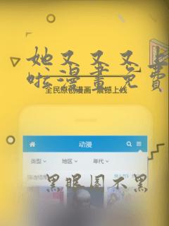 她又又又上热搜啦漫画免费阅读下拉式
