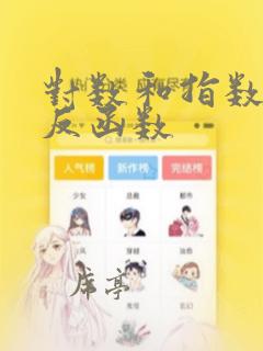 对数和指数互为反函数