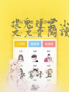 捉鬼道君小说全文免费阅读无弹窗