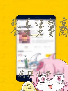 我真没想重生啊全文免费阅读无弹窗无广告