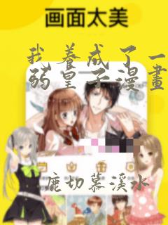 我养成了一个病弱皇子漫画酷漫屋