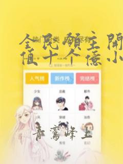 全民领主开局充值十个亿小说免费阅读无弹窗
