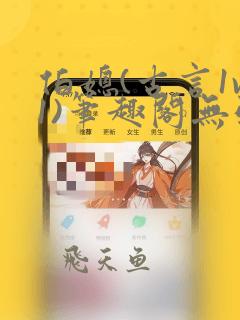 伯媳(古言1v1)笔趣阁无弹窗