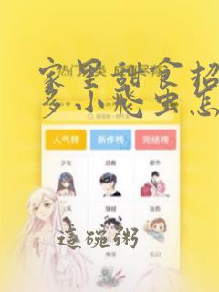 家里甜食招了很多小飞虫怎么消灭