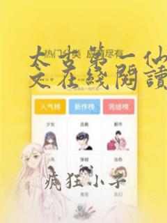 太古第一仙 全文在线阅读