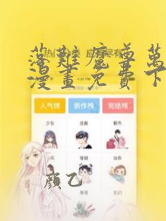 落难魔尊万人欺漫画免费下拉式漫画星球