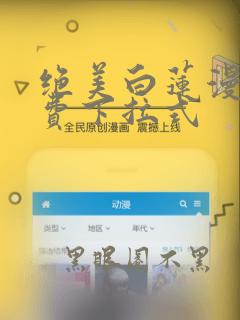 绝美白莲漫画免费下拉式