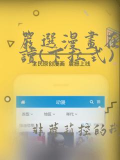 严选漫画在线阅读(下拉式)