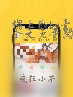 榻上欢by青灯全文免费阅读笔趣阁