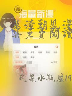 万渣朝凤漫画全集免费阅读下拉式