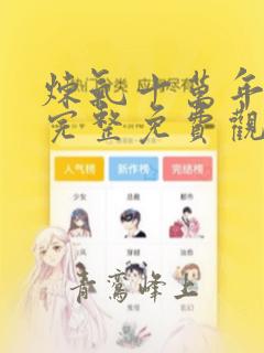 炼气十万年动漫完整免费观看全集