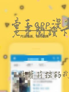 帝王app漫画免费阅读下拉式六漫画 土豪漫画