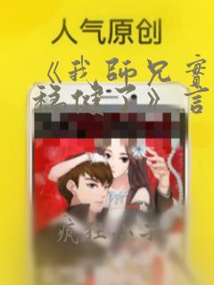《我师兄实在太稳健了》言归正传