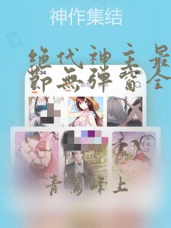 绝代神主最新章节无弹窗全文免费阅读