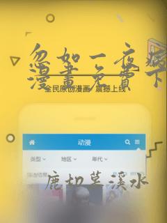 忽如一夜病娇来漫画免费下拉式漫画星球