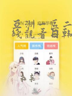 亚洲一区二区在线观看日韩欧美