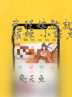 我从娘胎就开始修炼 小说免费
