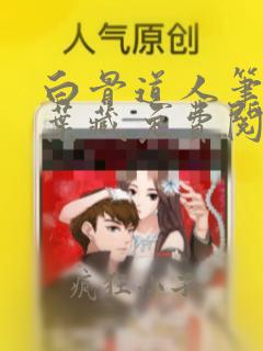 白骨道人笔趣阁叶藏免费阅读