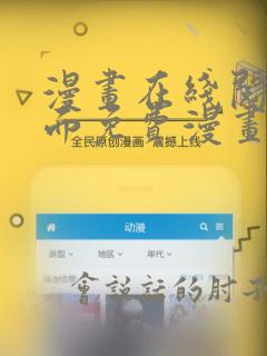 漫画在线阅读页面免费漫画入口