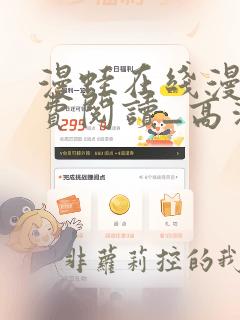 漫蛙在线漫画免费阅读_高清好看的网