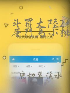 斗罗大陆2绝世唐门马小桃结局