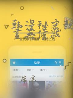 韩漫秘密教学漫画无修版