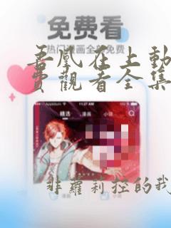 吾凰在上动漫免费观看全集完整版