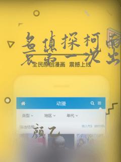 名侦探柯南灰原哀第一次出场集数