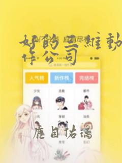 好的三维动画制作公司