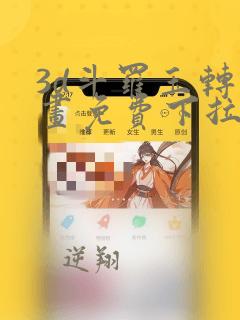 3d斗罗玉转漫画免费下拉式漫画
