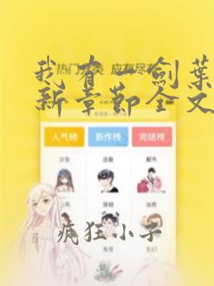 我有一剑叶观最新章节全文阅读