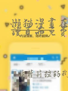 懒猫漫画在线阅读页面免费阅读全文