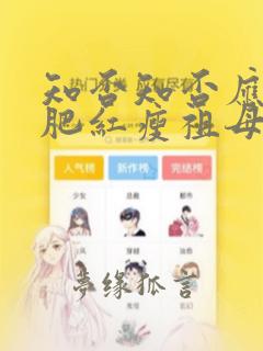 知否知否应是绿肥红瘦祖母中毒是哪集