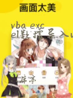 vba excel数据导入word表格