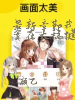 最新章节我师兄实在太稳健了
