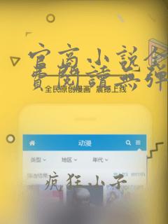 官商小说全文免费阅读无弹窗