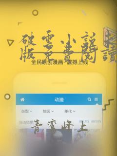 破云小说未删减版免费阅读
