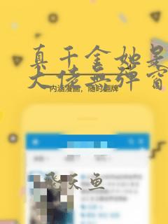 真千金她是全能大佬无弹窗无广告