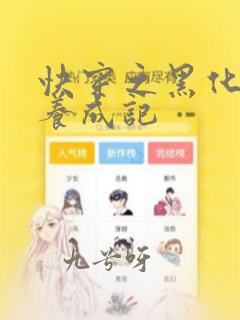 快穿之黑化反派养成记