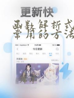 函数解析式求解常用的方法
