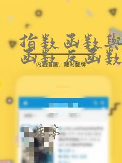 指数函数与对数函数反函数