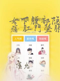 女下腹部隐隐作痛 肛门坠胀痛感