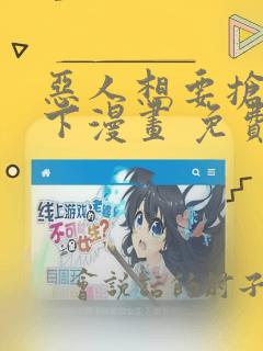 恶人想要抢救一下漫画 免费下拉式