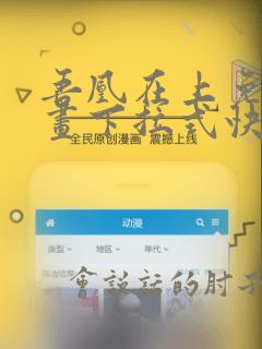 吾凰在上免费漫画下拉式快看漫画