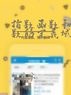指数函数和幂函数的定义域