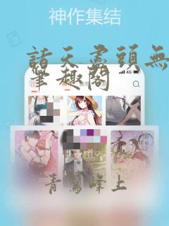 诸天尽头无删减笔趣阁